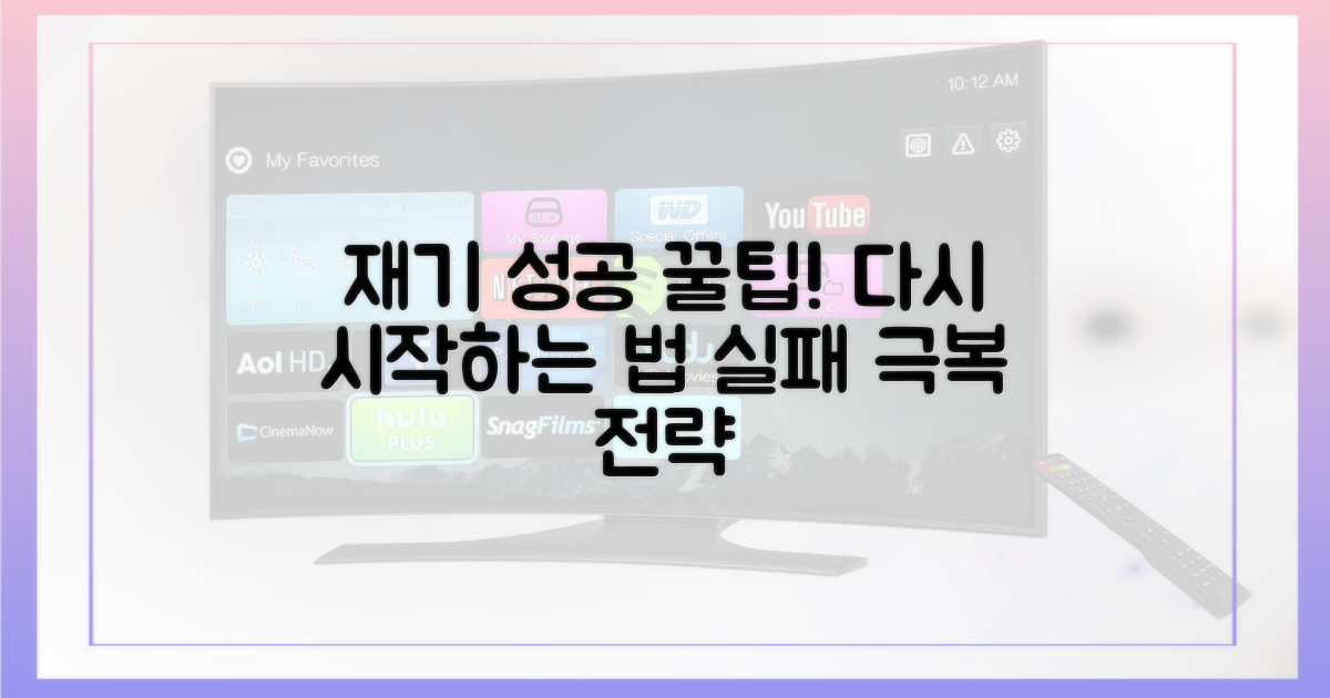 성공적인 재기를 위한 꿀팁은?