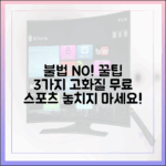불법 사이트 NO! 고화질 무료 스포츠 중계 3가지 꿀팁