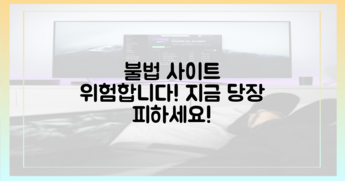 불법 사이트, 왜 피해야 할까?