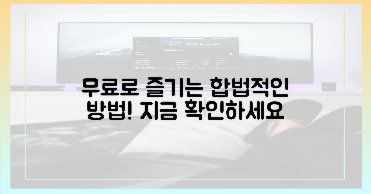 무료로 즐기는 합법적인 방법은?