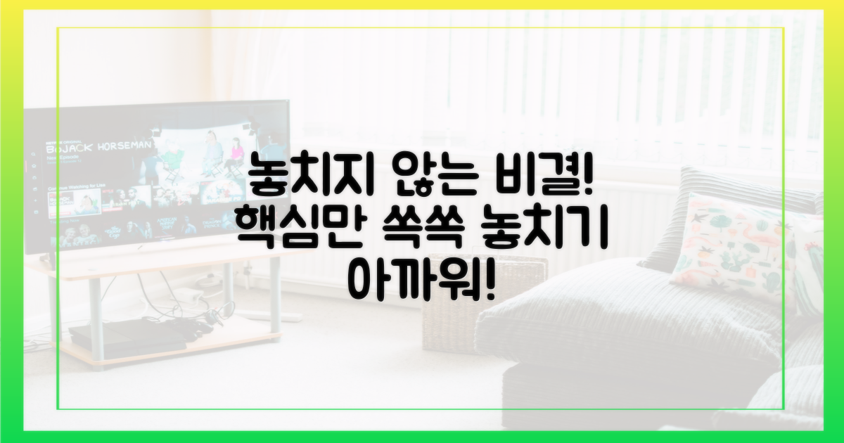 더 이상 놓치지 않는 비결은?