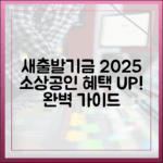 소상공인 새출발기금 2025 개편 완벽 가이드