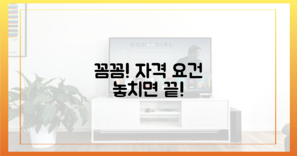 신청 자격, 꼼꼼히 확인해야 할까?