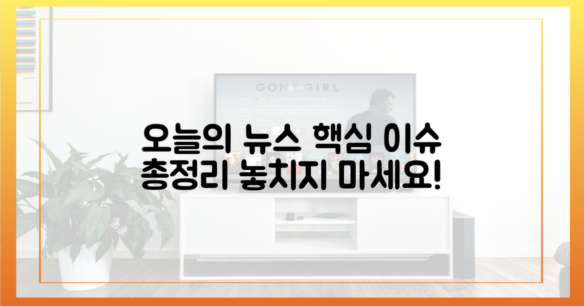 최신 뉴스, 핵심은 무엇인가?
