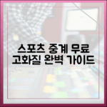 스포츠 중계 무료 사이트: 고화질 완벽 가이드