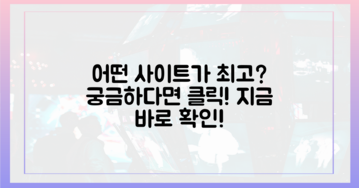 어떤 사이트가 최고일까?