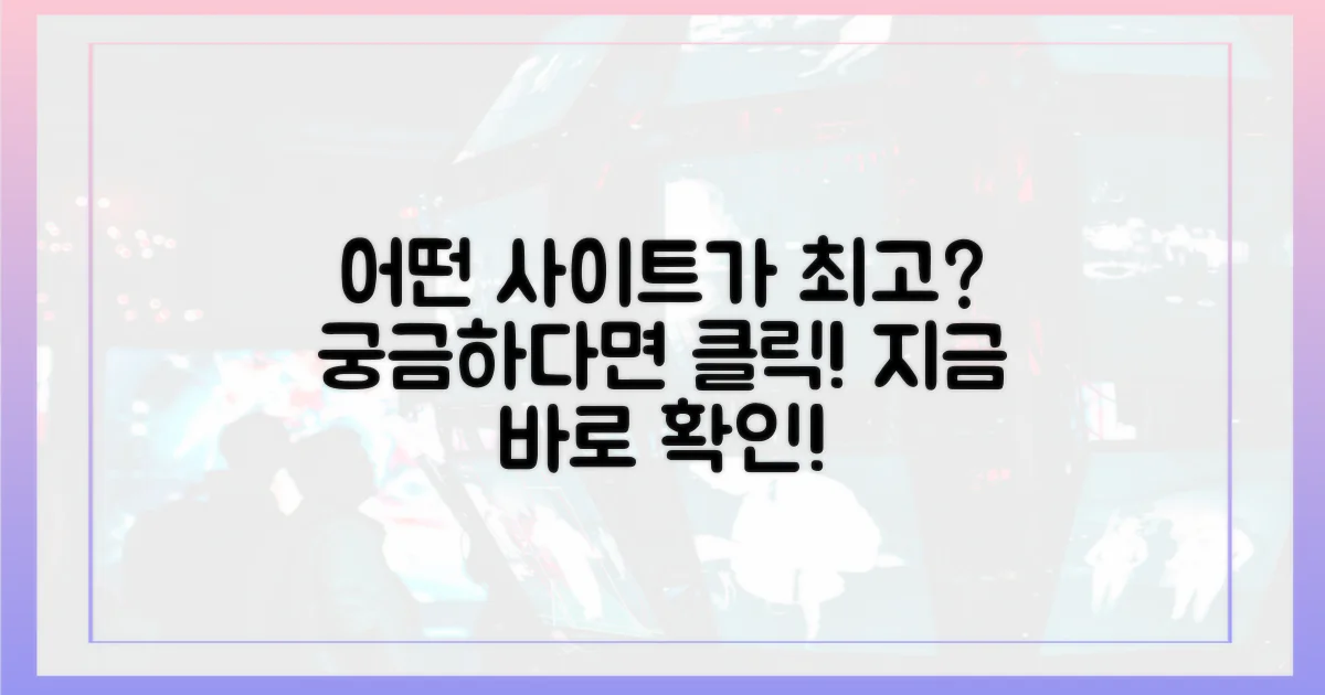 어떤 사이트가 최고일까?