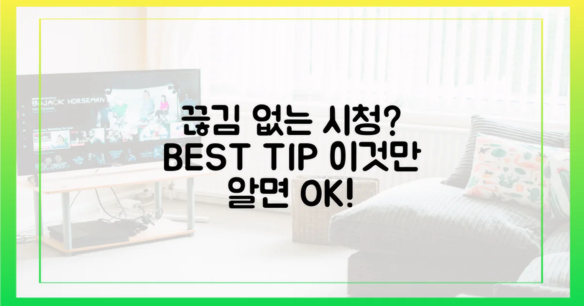 끊김 없는 시청 비결은?