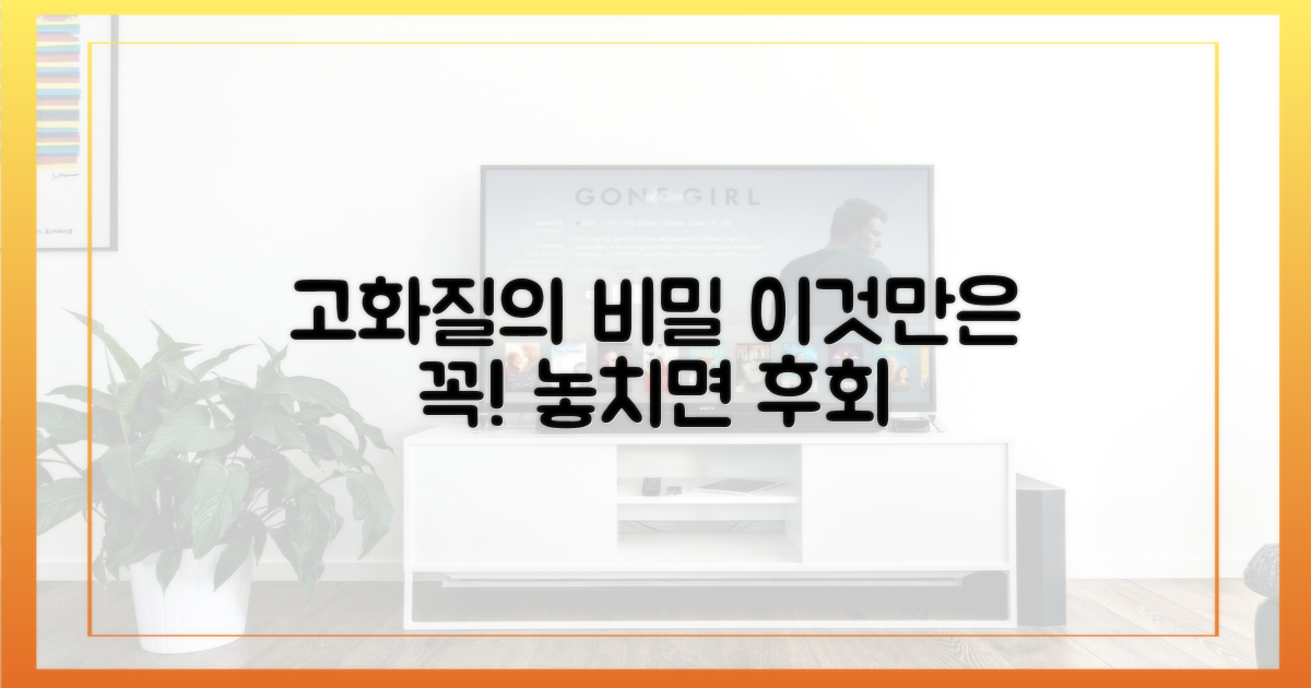 고화질을 위한 필수 조건은?
