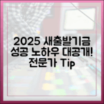 2025년 새출발기금 신청, 전문가의 성공 노하우 마스터!
