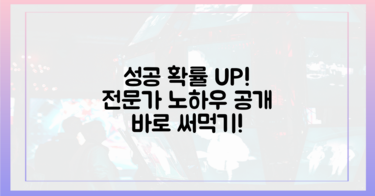 전문가 노하우, 성공 확률 높이는 법?