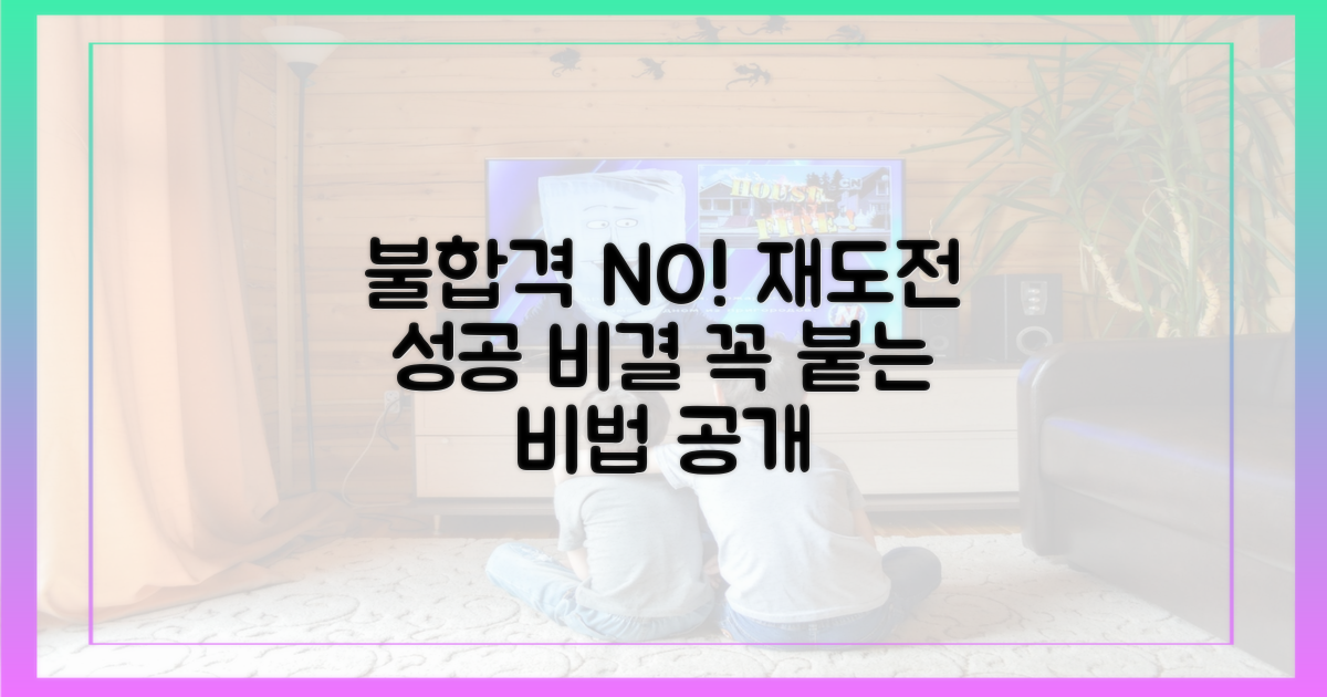 불합격? 재도전, 성공 비결은?