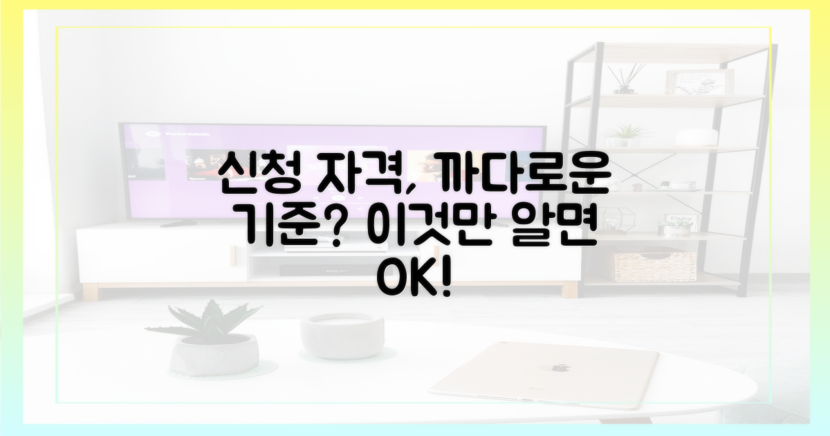 신청 자격, 까다로운 기준은 뭘까?