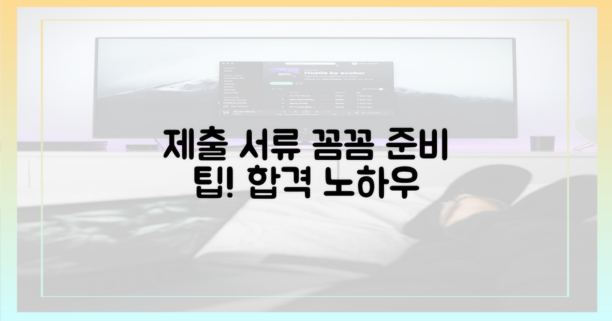 제출 서류, 꼼꼼하게 준비하는 팁?