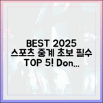 초보도 2025 스포츠 중계 BEST 5!