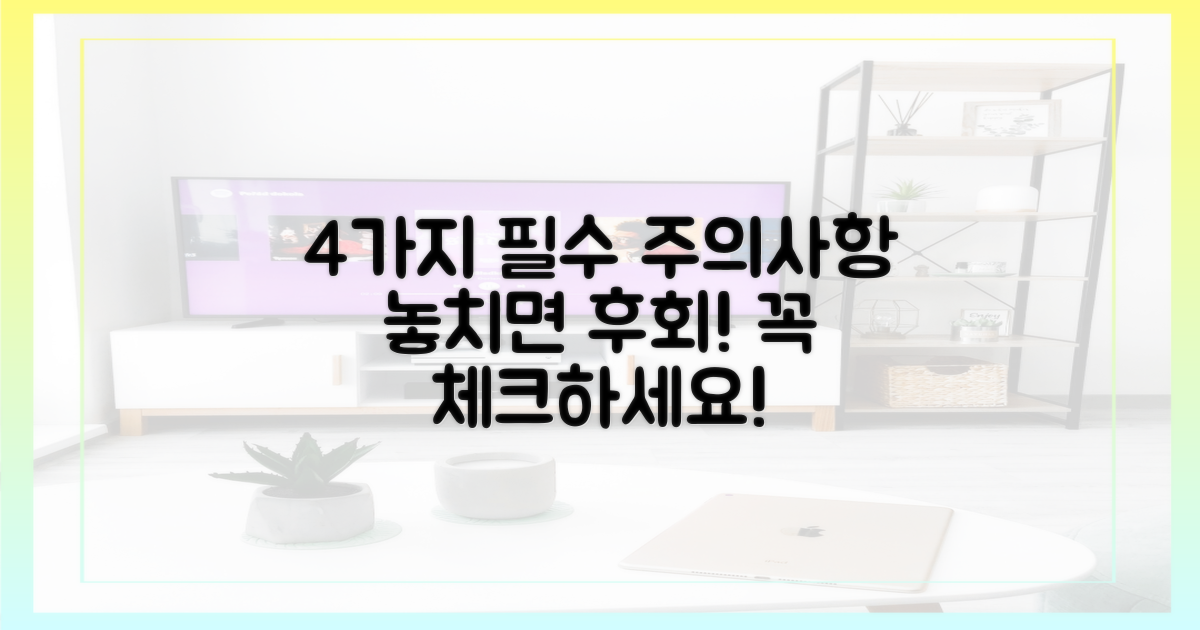 4가지 주의사항 꼭 확인
