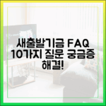 알쏭달쏭 새출발기금, FAQ 10가지 답은?
