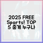 2025년 무료 스포츠중계 TOP 5: 누구나 즐기세요!