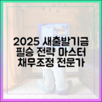 2025 새출발기금: 채무조정 전문가의 필승 전략 마스터