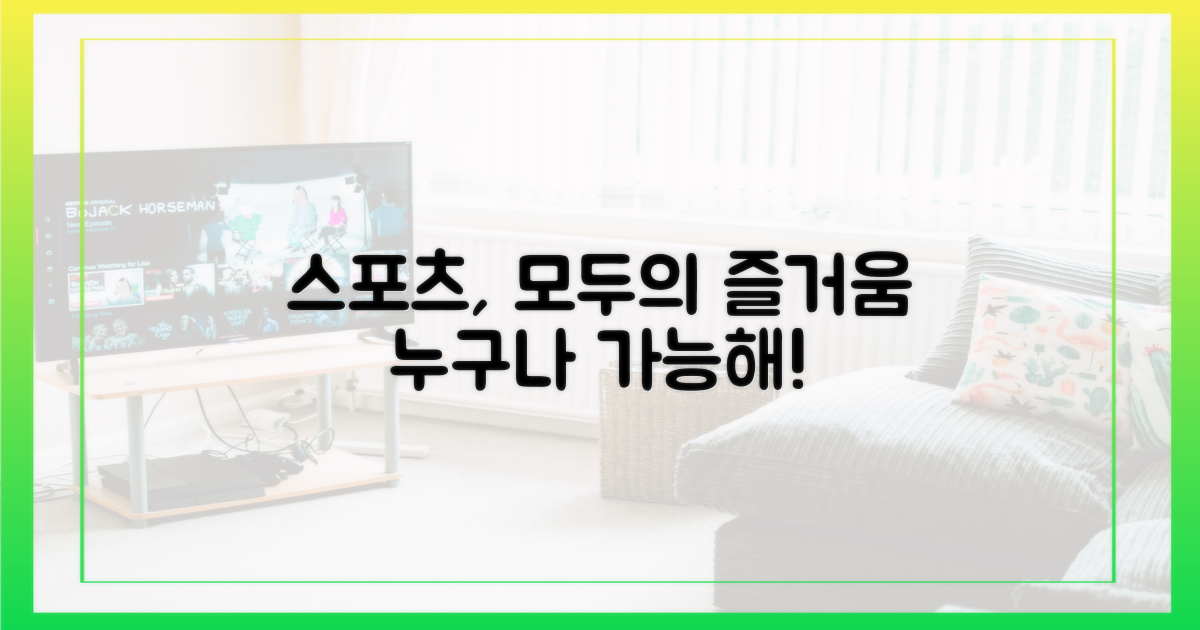 누구나 스포츠를 즐길 수 있을까?