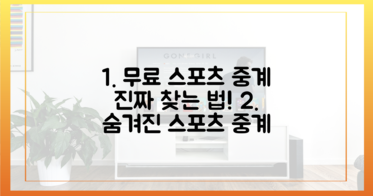 진짜 무료 스포츠 중계 찾기!