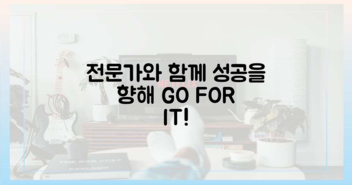 전문가와 함께 성공을 향해 나아가세요