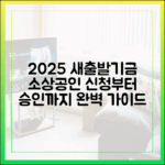 2025년 소상공인 새출발기금, 신청부터 승인까지 어떻게?