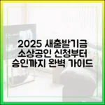 2025년 소상공인 새출발기금, 신청부터 승인까지 어떻게?