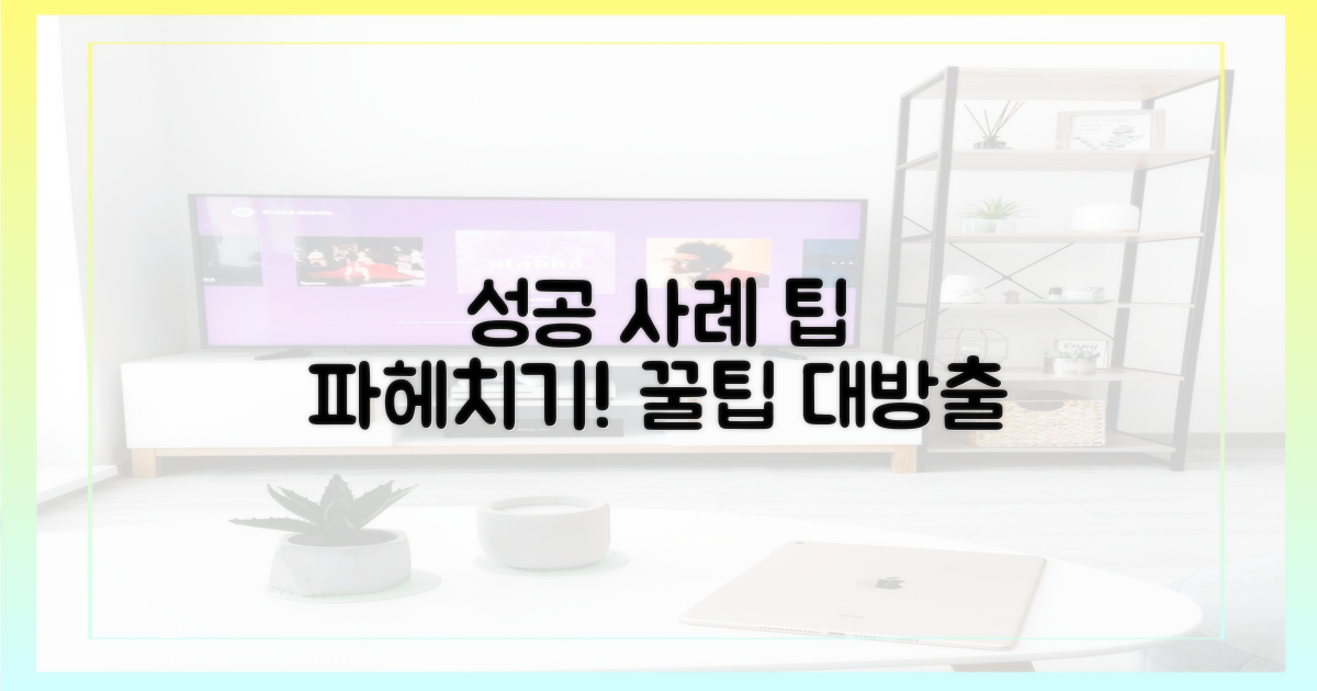 성공 사례, 팁 파헤치기
