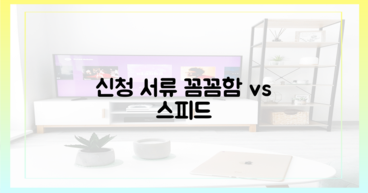 신청 서류, 꼼꼼함 vs 속도