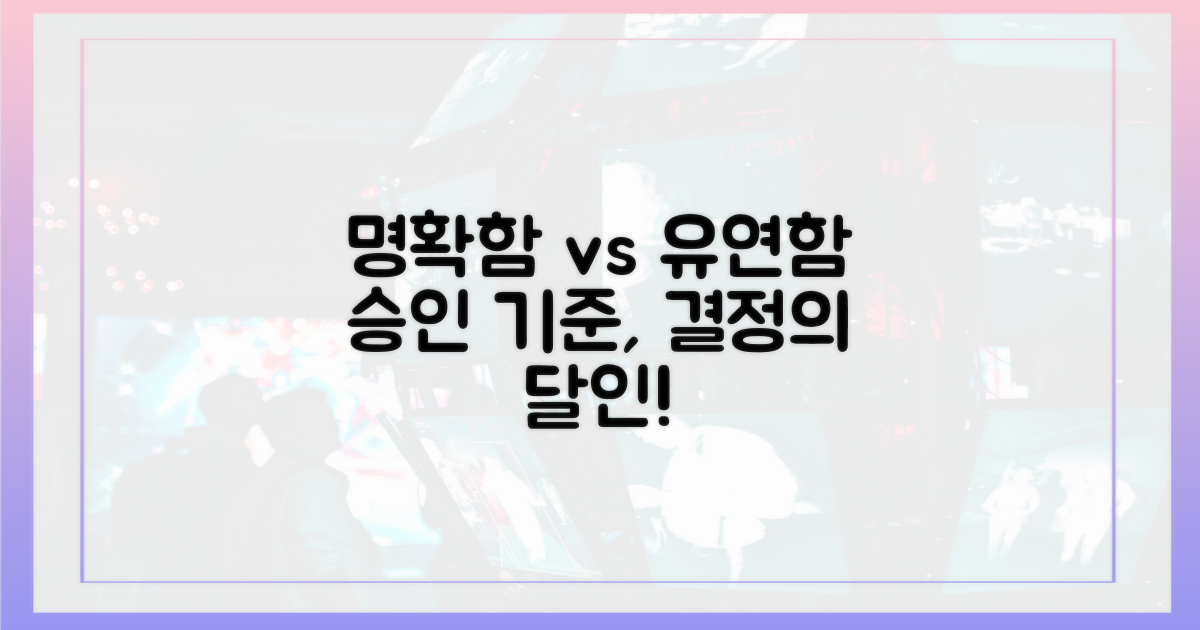 승인 기준, 명확함 vs 유연함