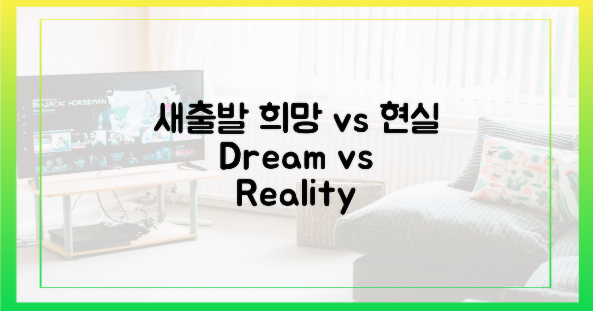 새출발, 희망 vs 현실