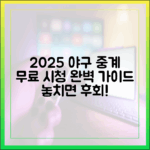 2025 야구 무료 중계 완벽 가이드