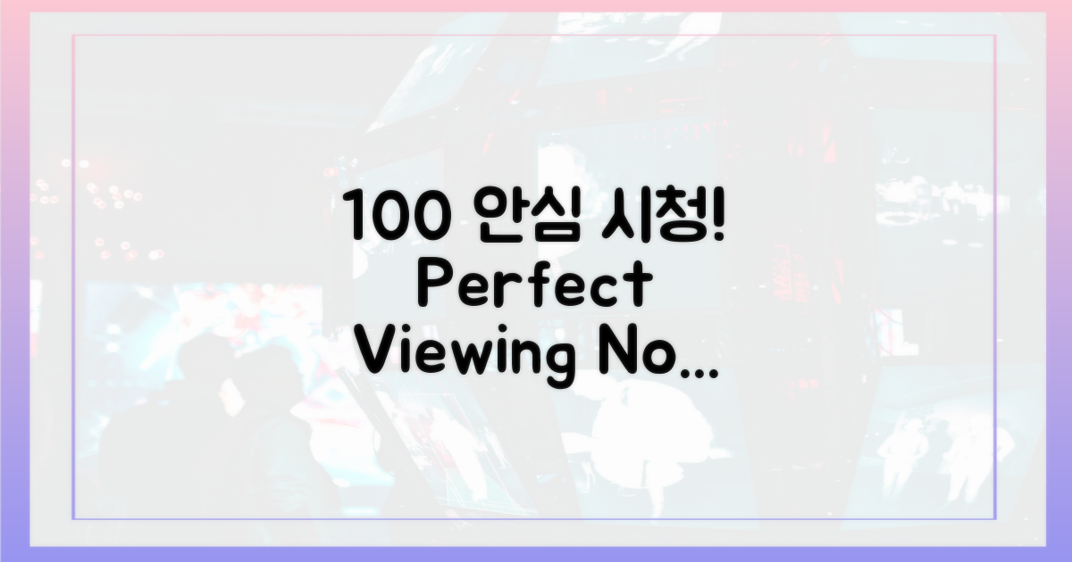 100% 안심 시청 방법
