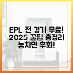 EPL 전 경기 무료 중계! 2025년 최신 정보 총정리