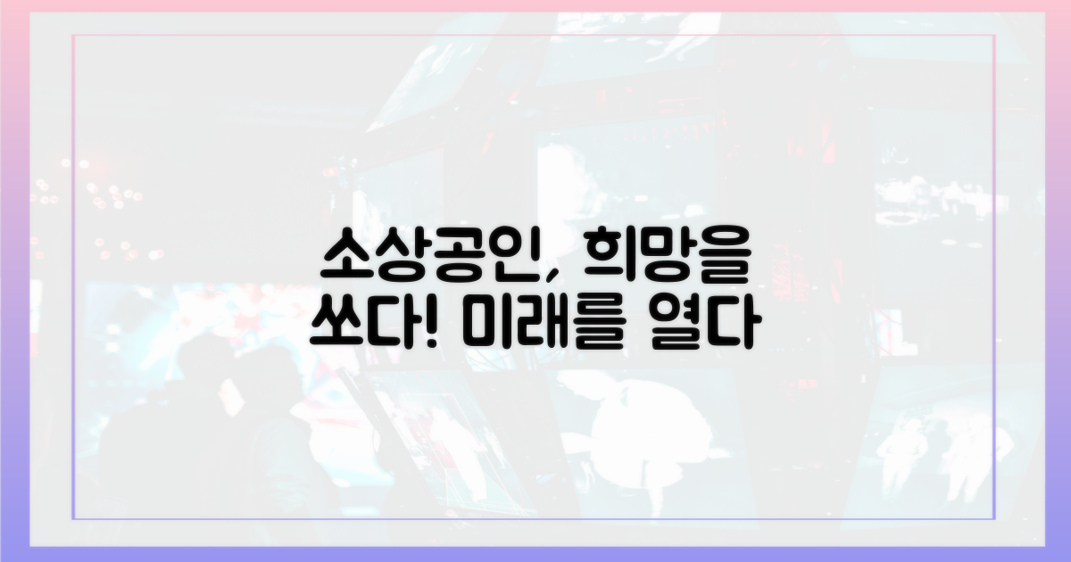 소상공인: 희망찬 미래