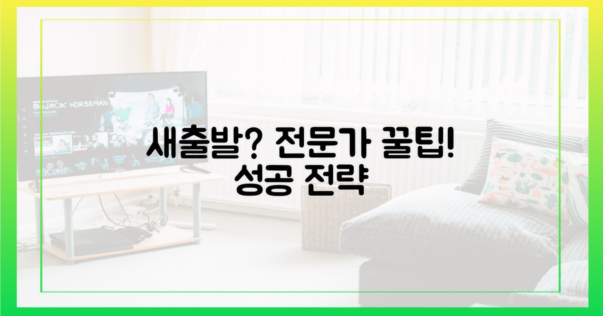 전문가 조언: 새출발 전략