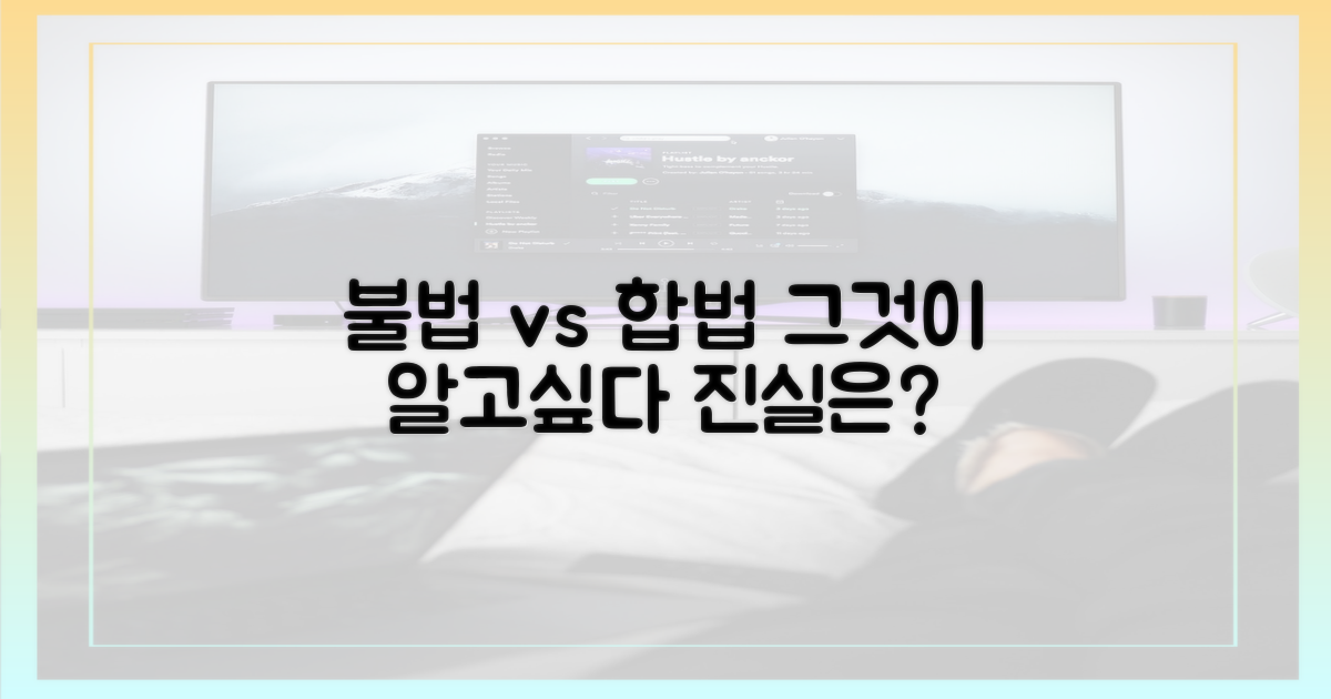 불법 vs 합법, 무엇이 다를까?