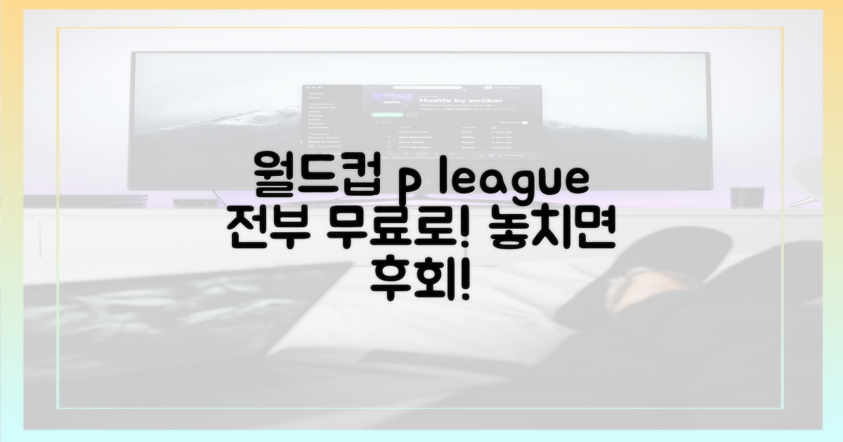 월드컵도  pi리그도 공짜로!