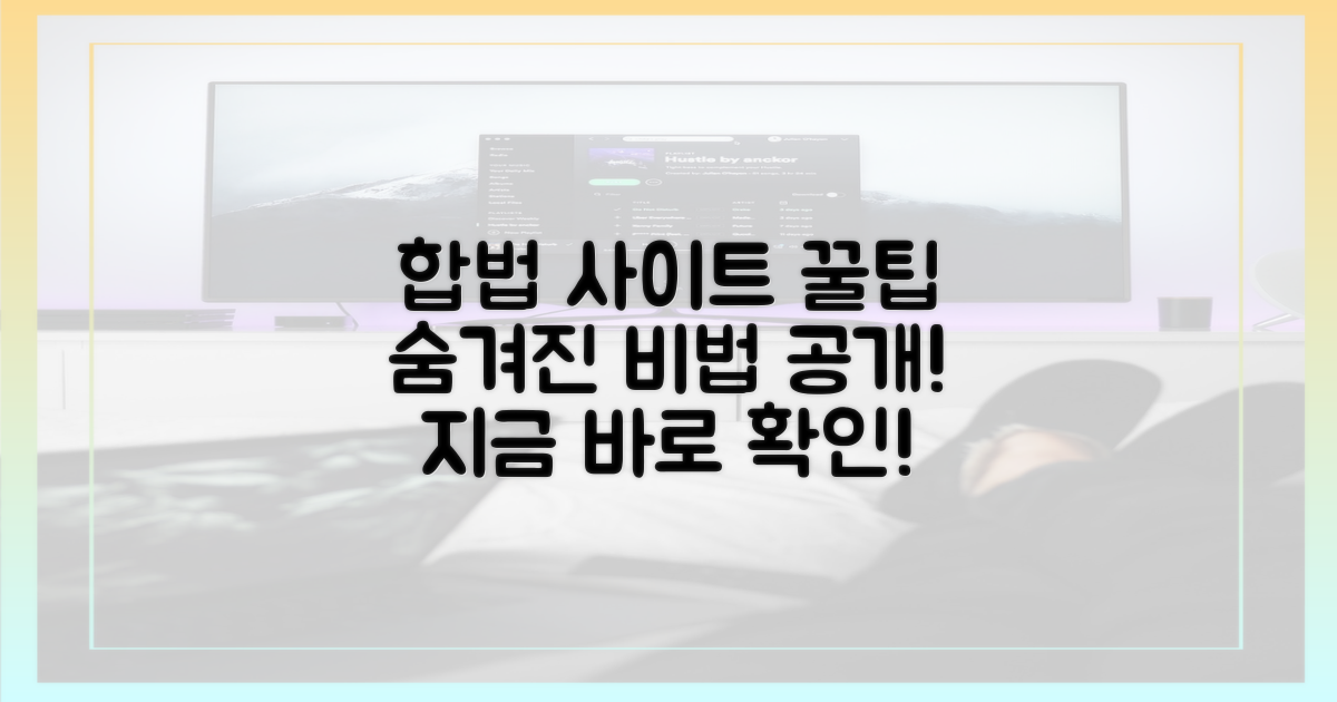 합법 사이트, 숨겨진 꿀팁은?