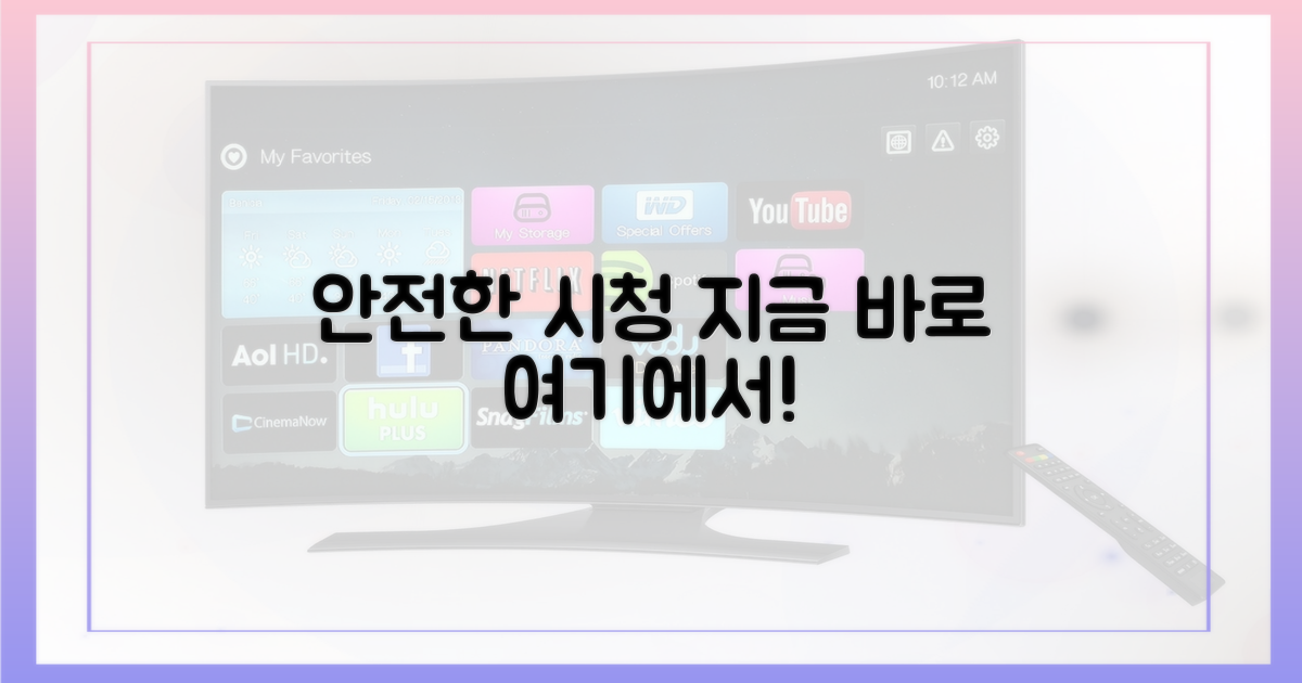 안전한 시청, 바로 여기!