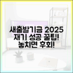 놀라운 새출발기금, 2025년 재기 성공 꿀팁!
