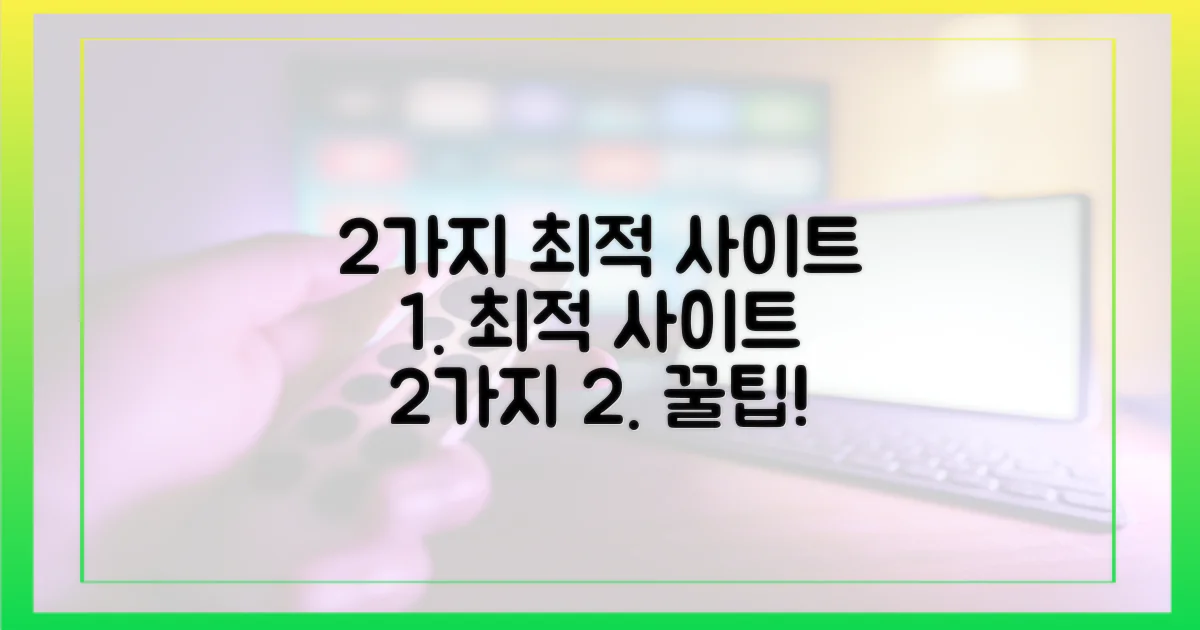 2가지 최적 사이트