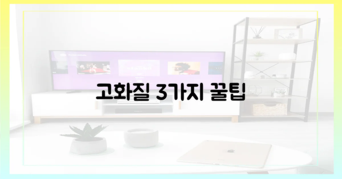 3가지 고화질 팁