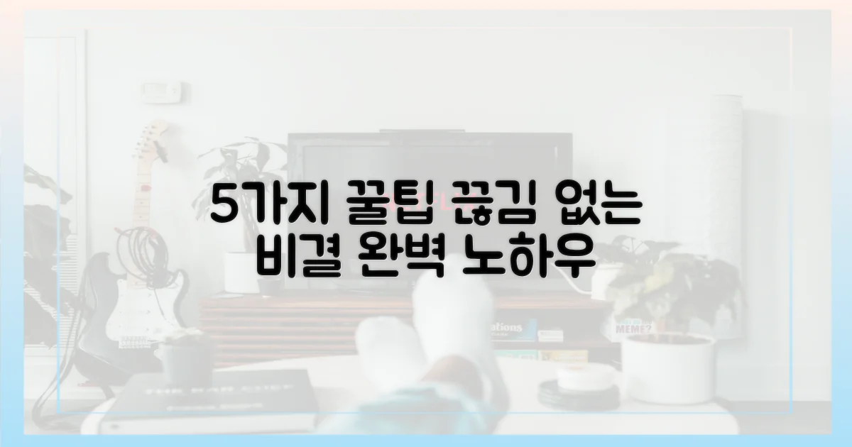 5가지 끊김 없는 비결