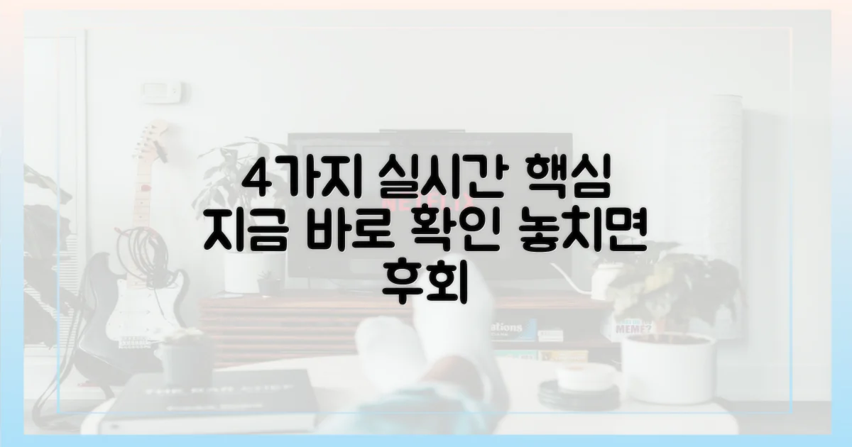 4가지 실시간 핵심