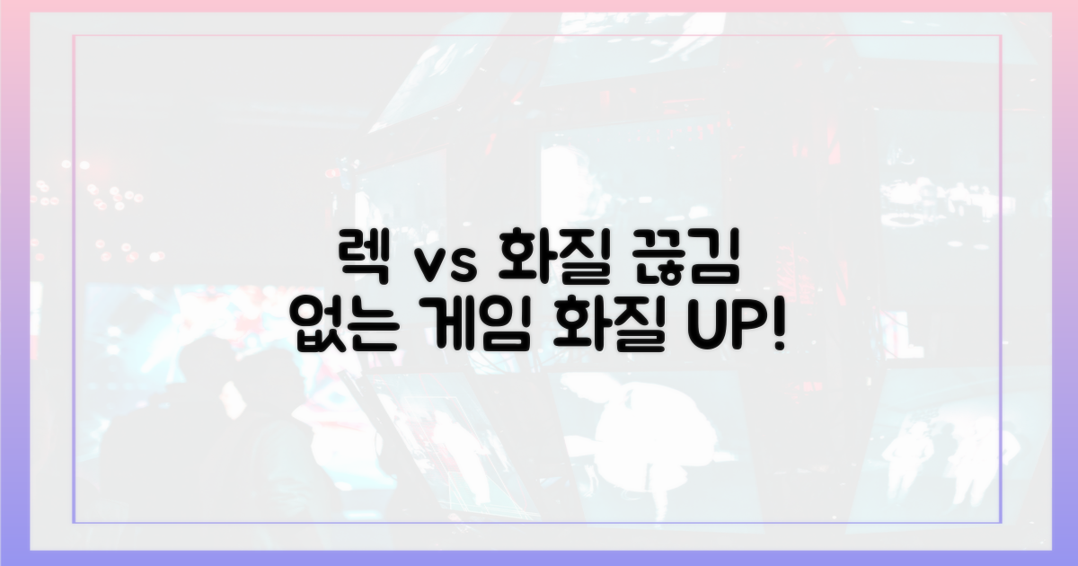 렉 없는 화면 vs 화질의 차이