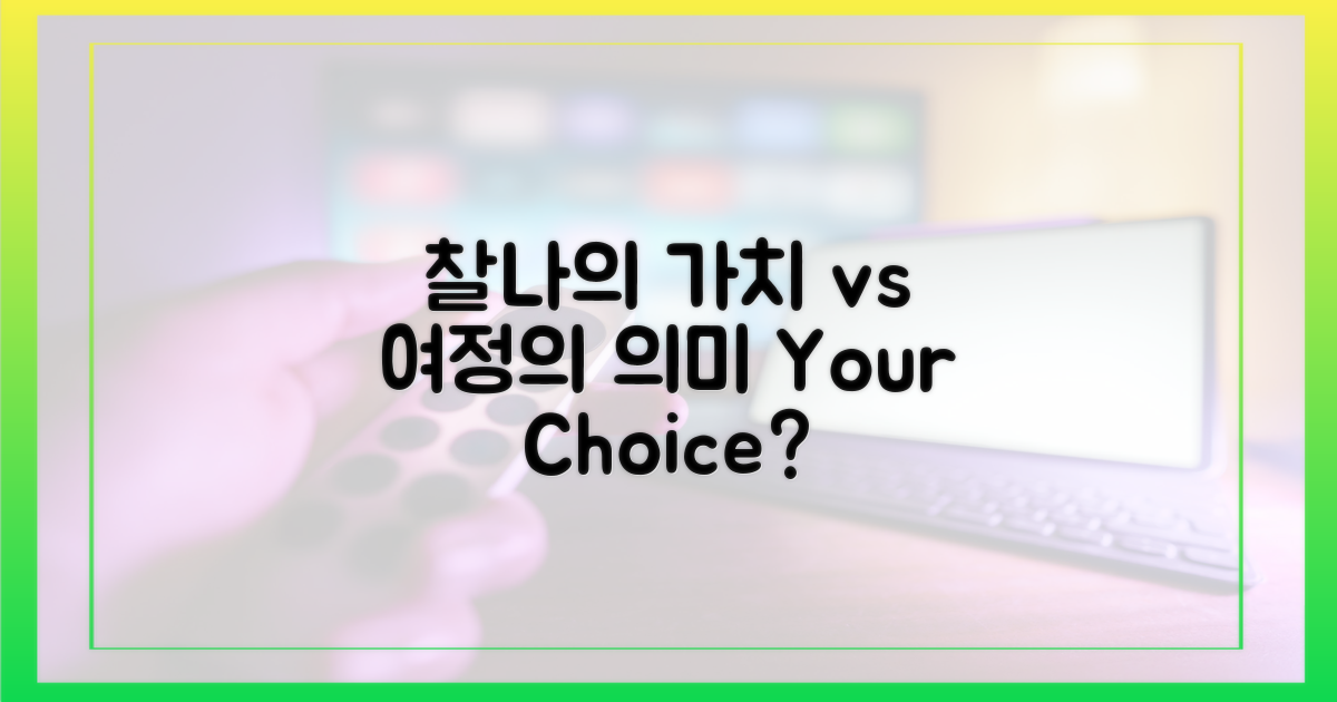 짧은 순간 vs 긴 여정의 가치