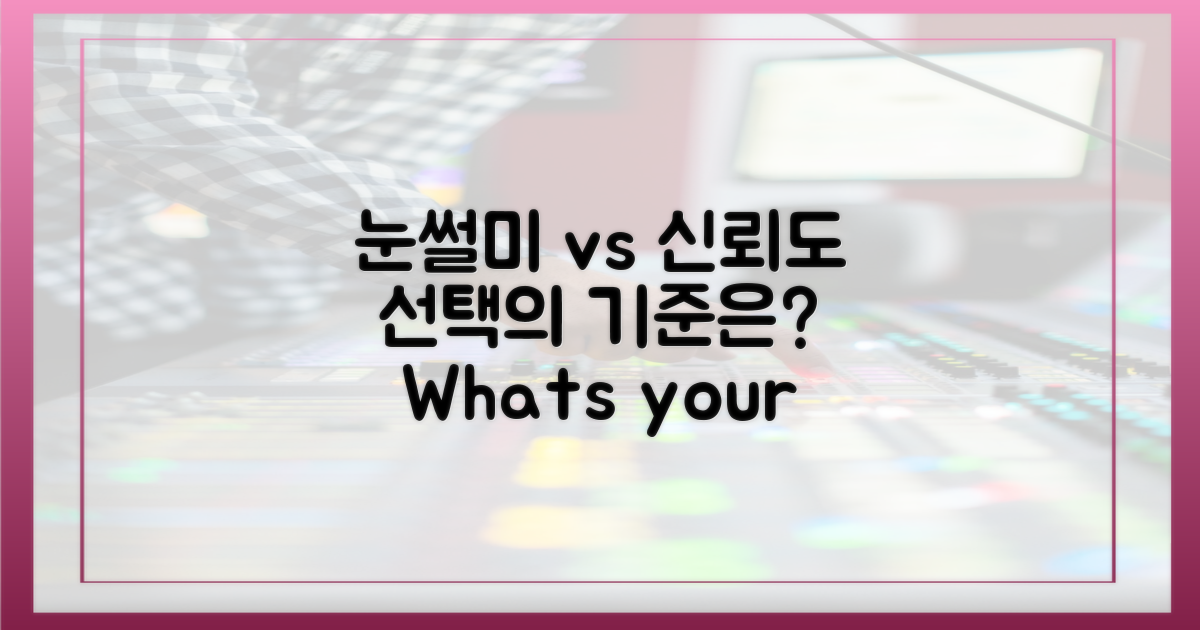 눈썰미 vs 신뢰도, 선택의 기준