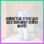 새출발기금 신청 실수 5가지: 언론 분석